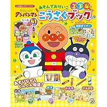 Amazon.co.jp: それいけ!アンパンマン あそんでおけいこ こうさく